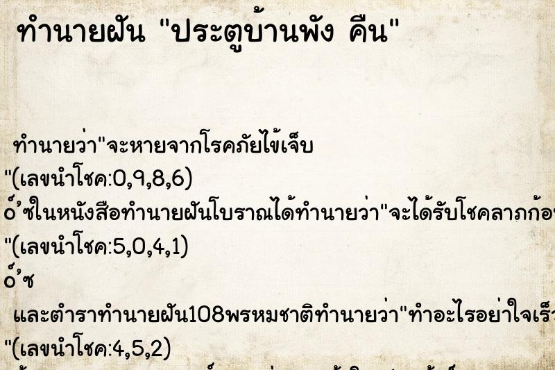 ทำนายฝัน ประตูบ้านพัง คืน ทำนายฝัน ประตูบ้านพัง คืน